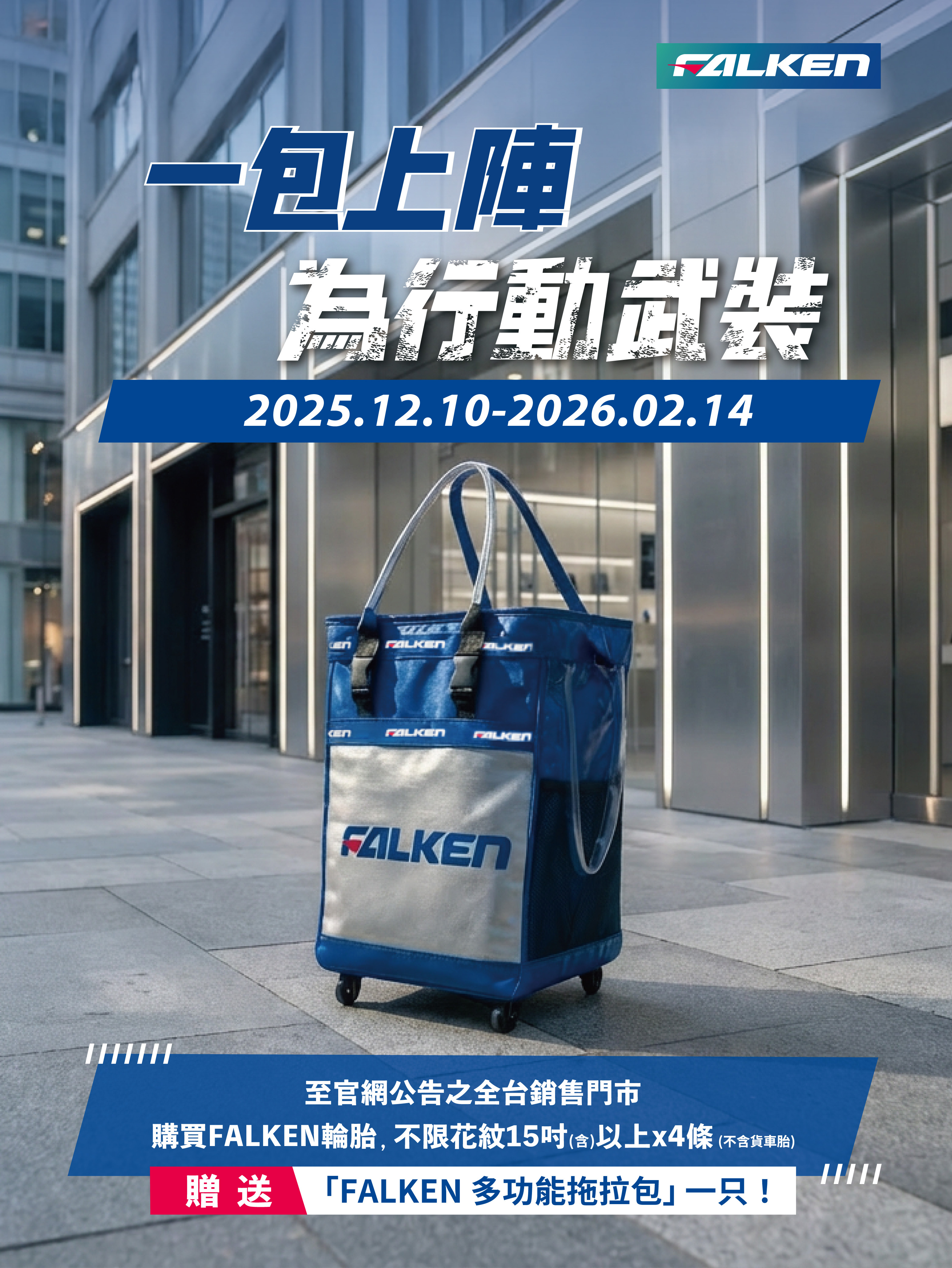 📣【FALKEN 一包上陣，為行動武裝！】🔥